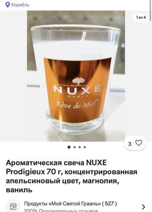 Аромасвеча nuxe prodigieux франция в стеклянном подсвечнике