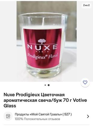 Аромасвеча nuxe prodigieux франция в стеклянном подсвечнике