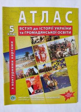 Атлас історія україни 5 клас.