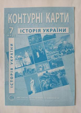 Контурні карти історія україни 7 клас.