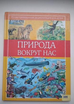 Книга энциклопедия природа вокруг нас