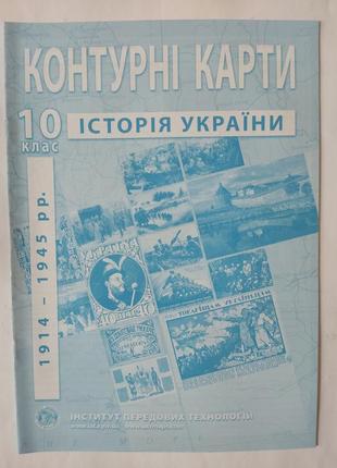 Контурные карты история украины 10 класс