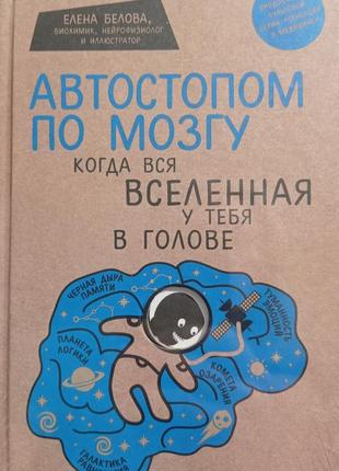Ро.н. автостопом по мозку. коли весь всесвіт у тебе в голові - олена бєлова