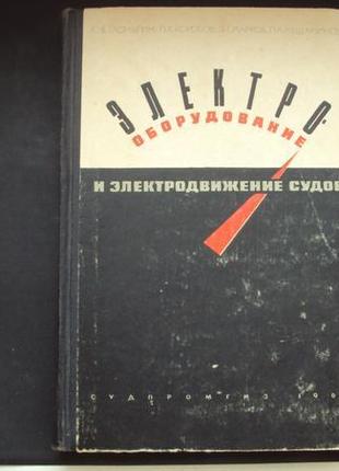 Электро-оборудование и электродвижение судов. ленинград 1963г.