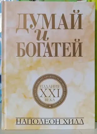 Думай и богатей. наполеон хилл ( тв.обл)