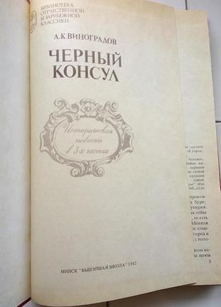 А. к. виноградов. "черный консул"