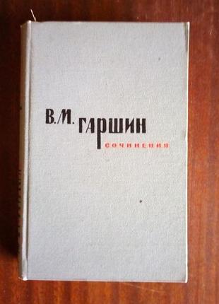 Гаршин. сочинения. 1963 год