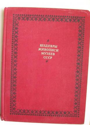 Шедеври живопису музеїв ссер = гознак — 1974 р.