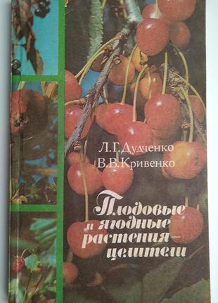 Л. дудочко — плодові та ягідні рослини — цілителі.