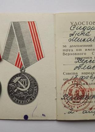 Медаль ветеран труда с удостоверением
