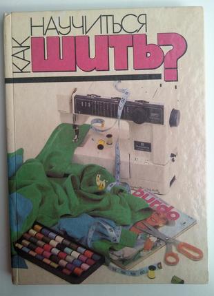 С.ханус как научиться шить? рига 1992г рукоделие