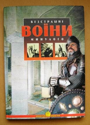 Безстрашні воїни минулого - юлія блоха = харків, *фактор* = 2004 р. = тираж 3 тис.