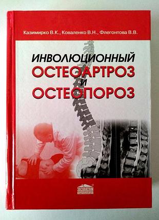 Казимирко в. к. - инволюционный остеоартроз и остеопороз - 2011г  медицина