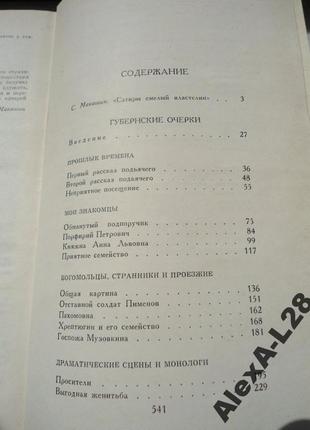 Салтиків щедрин 1 том.