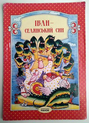 Іван - селянський син худ. в.хорошенко казка 2005р