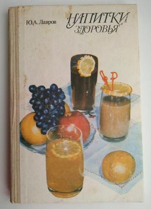 Ю.лавров. напитки здоровья 1989г