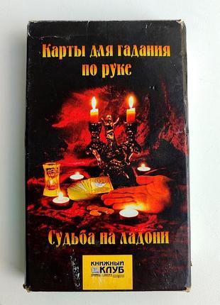 Карты для гадания по руке судьба на ладони 36 штук хиромантия