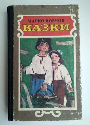 Українські казки марко вовчок казки 1988