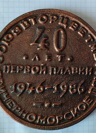 Медаль 40 років першої плавки 1946-1986 союзівторцвітемет причорноморське пзу, мцм ссер, одеса