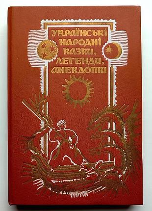 Українські народні казки, легенди, анекдоти худ. в. бариба київ 1989г
