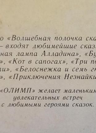 Волшебная полочка сказок сборник  баку: концерн олимп 1992г том 3 формат 60 х 843 фото