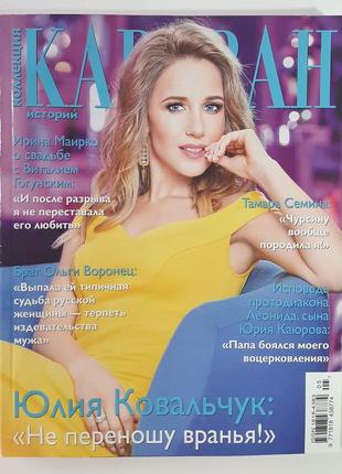 Журнал «колекція караван історій» №5 травень 2017 (російською мовою)