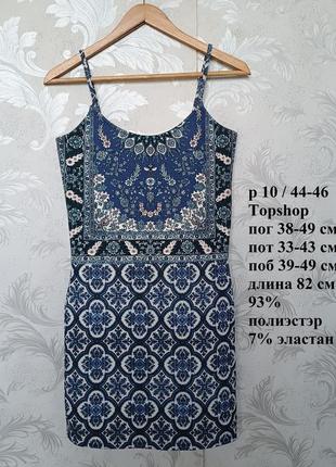 Р 10/44-46 коротке лаконічне мініплаття футляр сарафан із синім орнаментом topshop