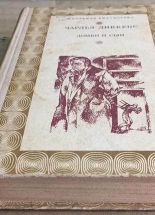Чарльз диккенс – домби и сын - книга вторая - дніпро. худ лит 1978 г