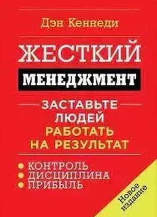 Жесткий менеджмент. заставьте людей работать на результат. дэн кеннеди. твердый переплет.