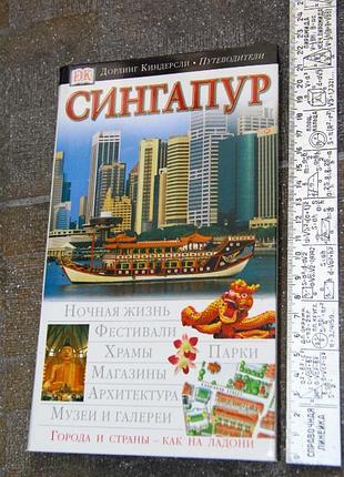 Сингапур иллюстрированный путеводитель дк дорлинг киндерсли