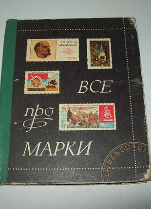Книга все про марки левітас басюк 1975
