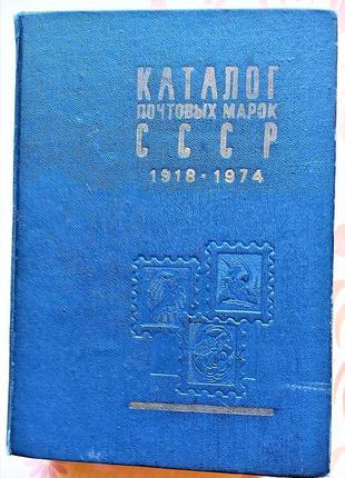 Ss каталог поштових марок срср 1918 - 1974 р.р.