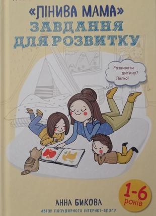 Ро.н. Ленивая мама: задача для развития. быковая а.а