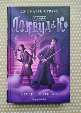 Книга агенція "локвуд і ко". сходи, що кричать (1 частина)