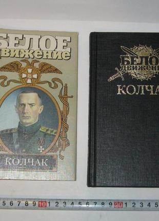 Книга белое движение колчак верховный правитель поволяев в.
