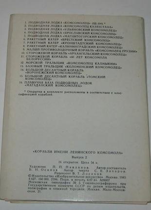 Набор открыток открытка корабли им, ленинского комсомола про-во ссср
