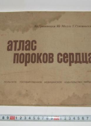 Книга альбом атлас вад серця гриневці молль стабійського тиражу 5000