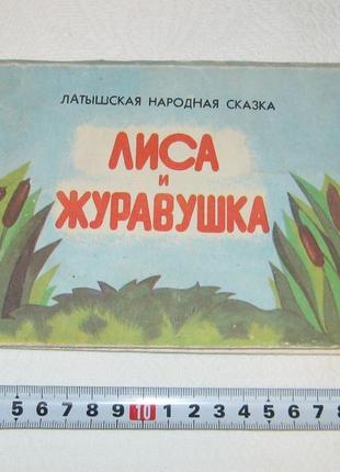 Книжка раскладушка книга объемная лиса и журавушка народная сказка ссср