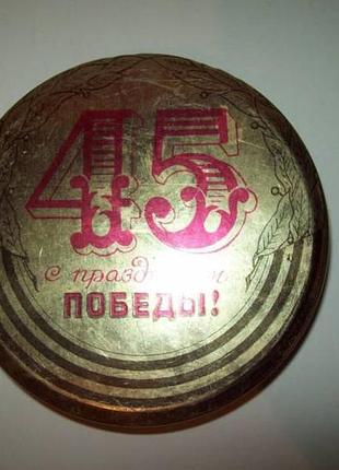 Коробка от конфет 45 лет победы жесть ссср