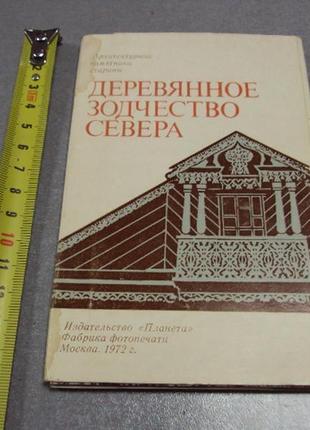 Открытка набор деревянное зодчество севера 1972 11 шт №2717