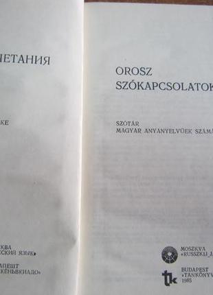 Словосочитания русского языка. учебный словарь для говорящих на русском языке
