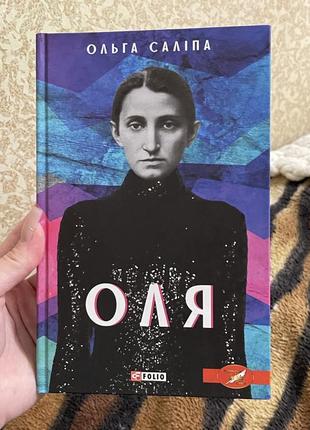 Книга ольги салипы «оля»