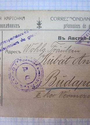 Почтовая карточка. карточка для военнопленых.  омск- австро-венгрия1917 г.