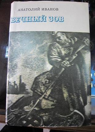 А. иванов. "вечный зов."
