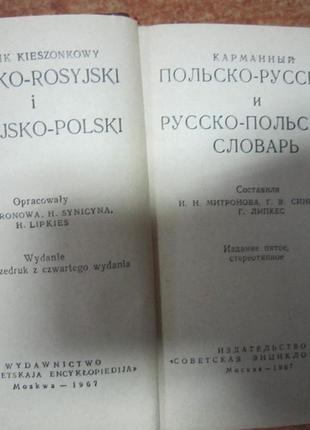 Польско - русский словарь. русско-польский.