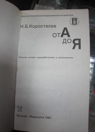 Н. коростелев. " от а до я".