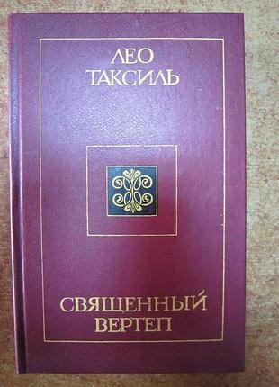 Лео- таксіль. священний вертеп