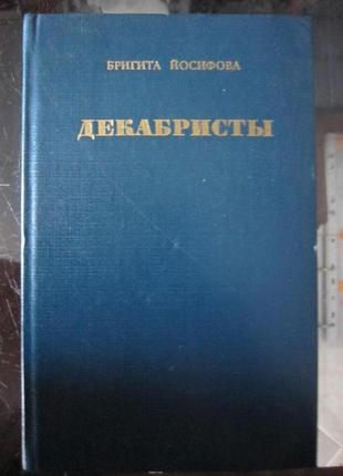 Б. йосифова. " декабристы".