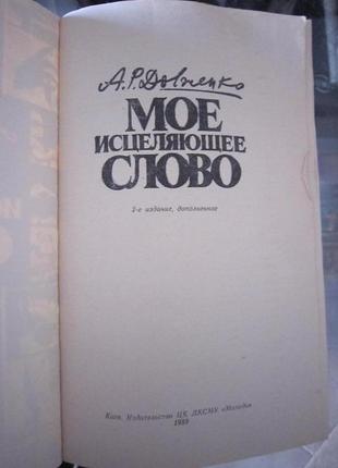 А. довженко. " мое исцеляющеее слово."