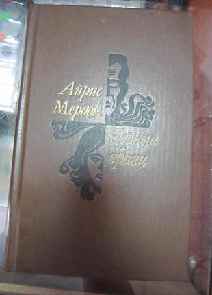 Айріс мередок. чорний принц.